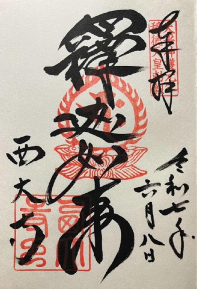 勝寶山 四王院 西大寺の御朱印1