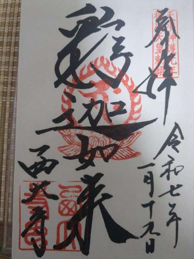 勝寶山 四王院 西大寺の御朱印5