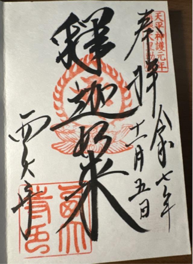 勝寶山 四王院 西大寺の御朱印1