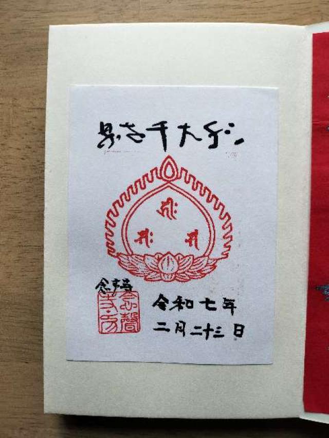 念声寺の御朱印3