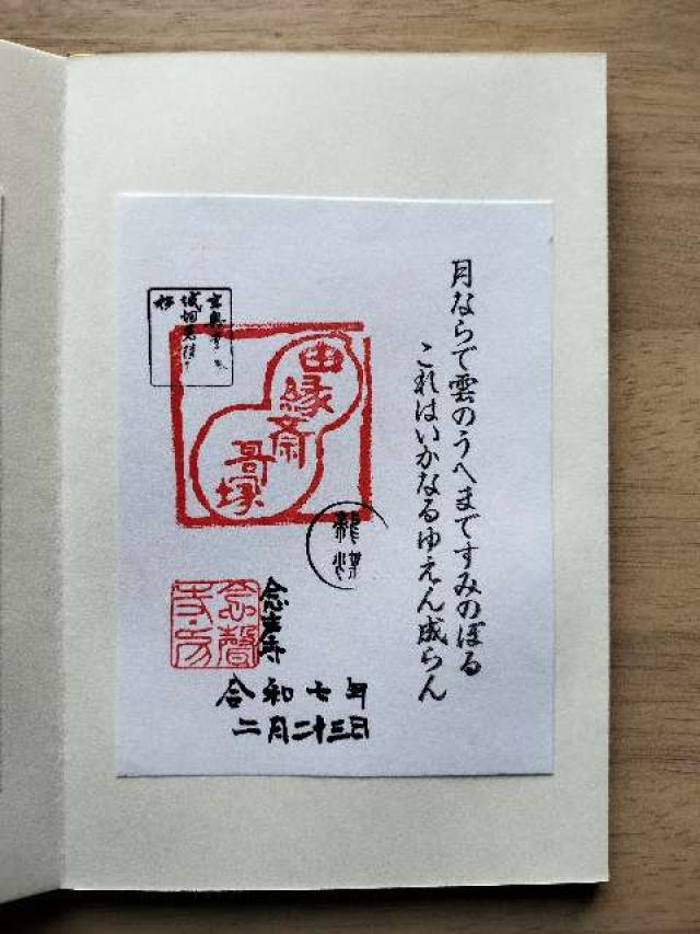 念声寺の御朱印2