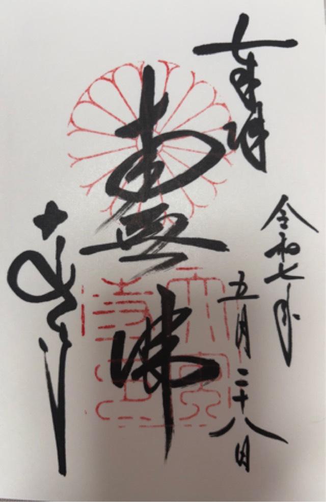 大安寺の御朱印1
