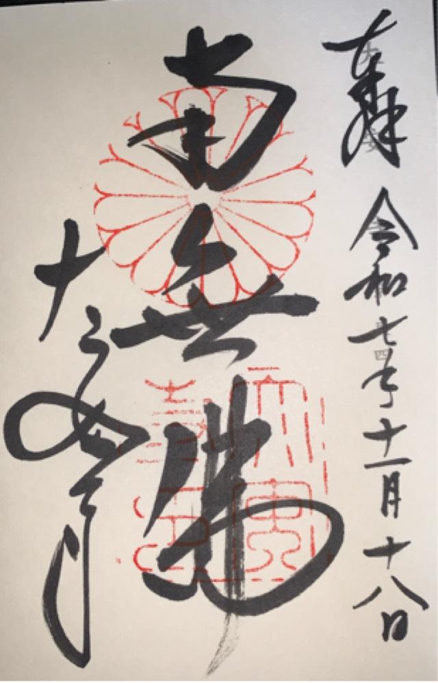 大安寺の御朱印2