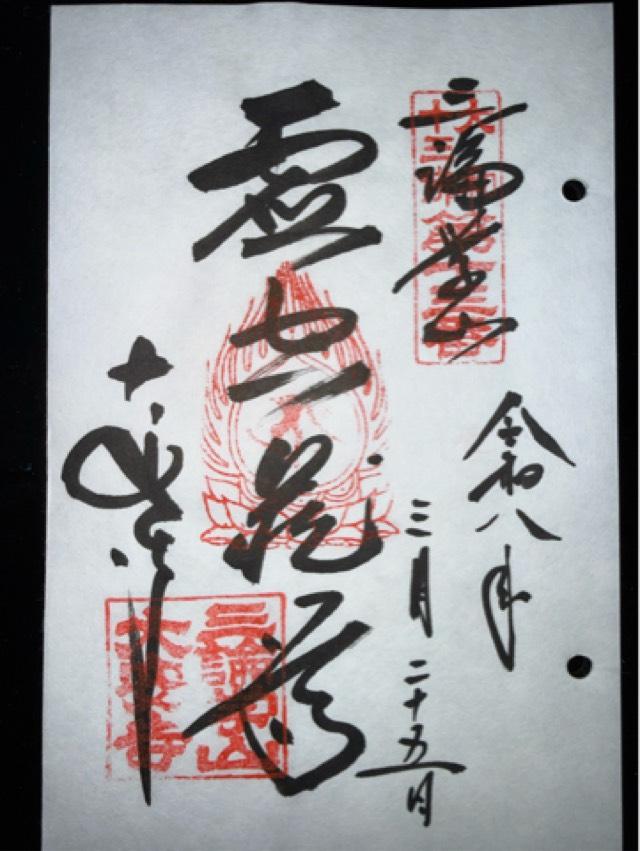 奈良県奈良市大安寺2-18-1 大安寺の御朱印