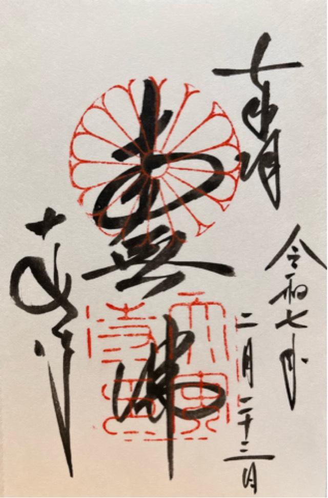 大安寺の御朱印2