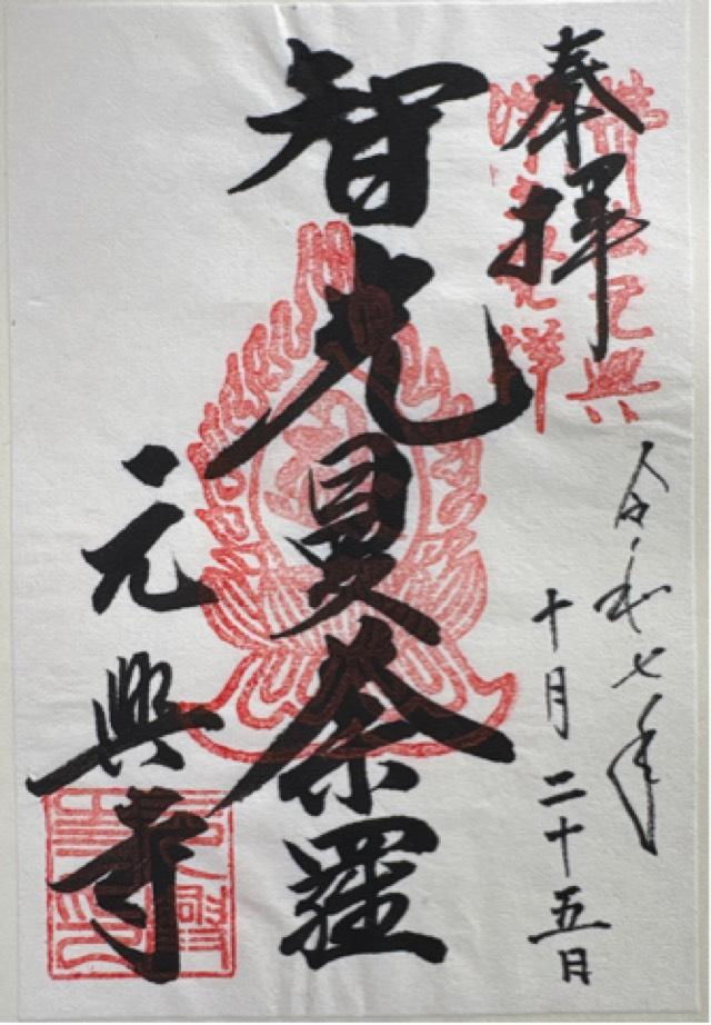 元興寺の御朱印2