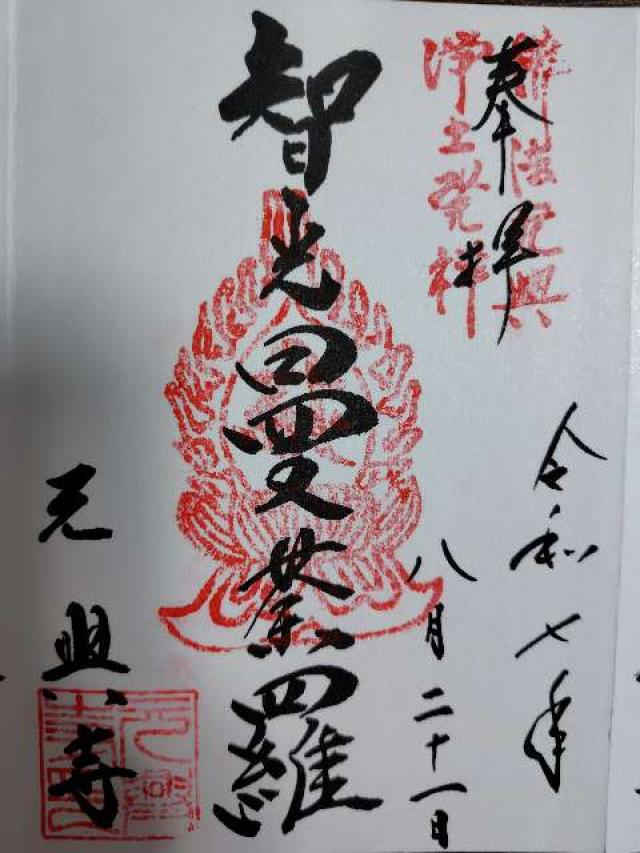 元興寺の御朱印1
