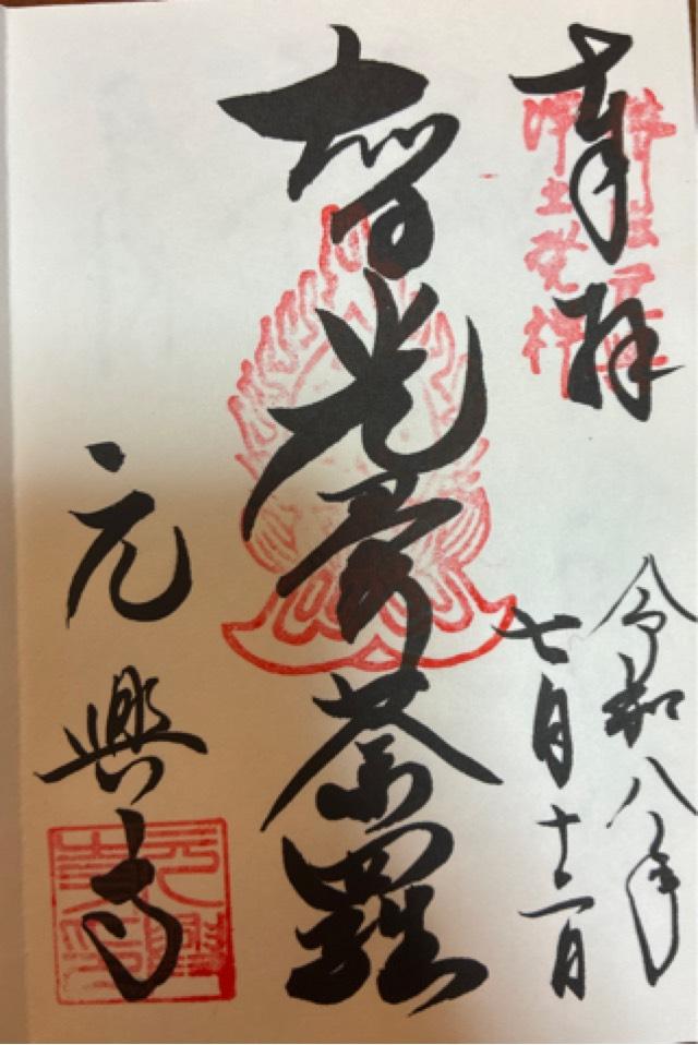 元興寺の御朱印1