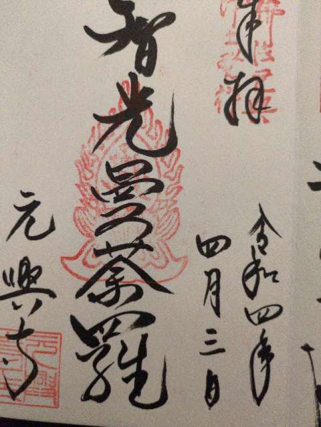 奈良県奈良市中院町11 元興寺の御朱印