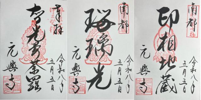 元興寺の御朱印2