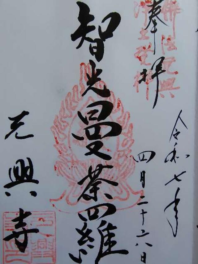 元興寺の御朱印4