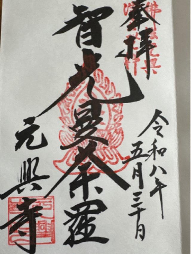 奈良県奈良市中院町11 元興寺の御朱印