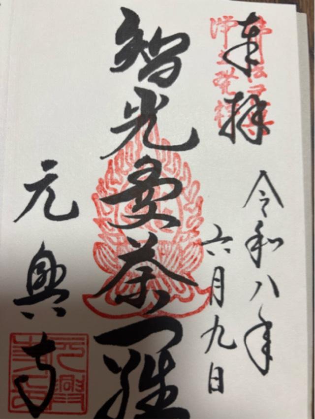 元興寺の御朱印1