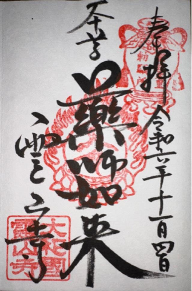 霊山寺(りょうせんじ)の御朱印5