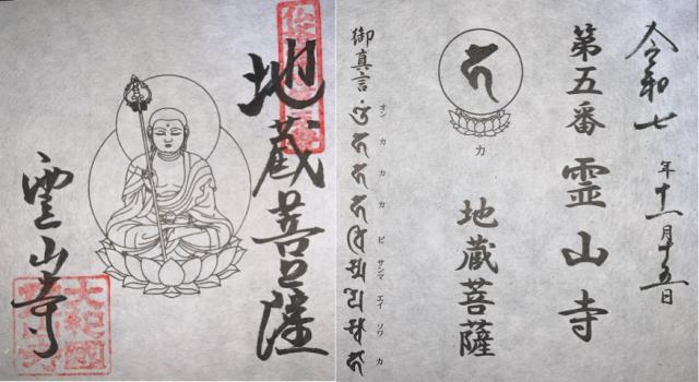 霊山寺(りょうせんじ)の御朱印7