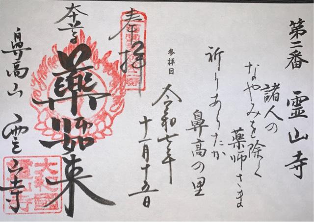 霊山寺（りょうせんじ）の御朱印6