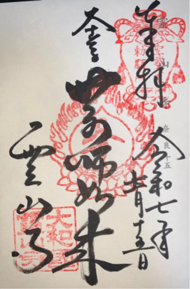 霊山寺（りょうせんじ）の御朱印4