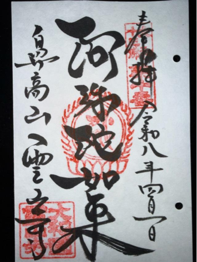 霊山寺（りょうせんじ）の御朱印3
