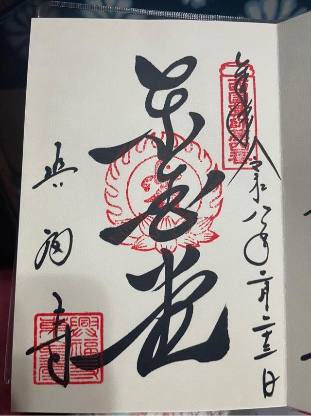 興福寺の御朱印1