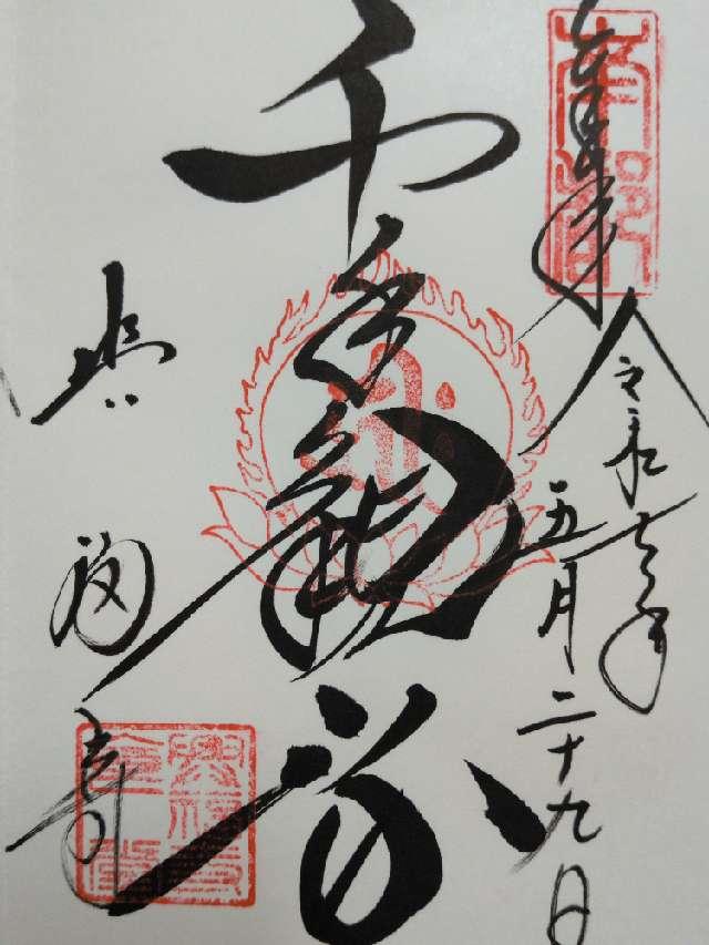 興福寺の御朱印3