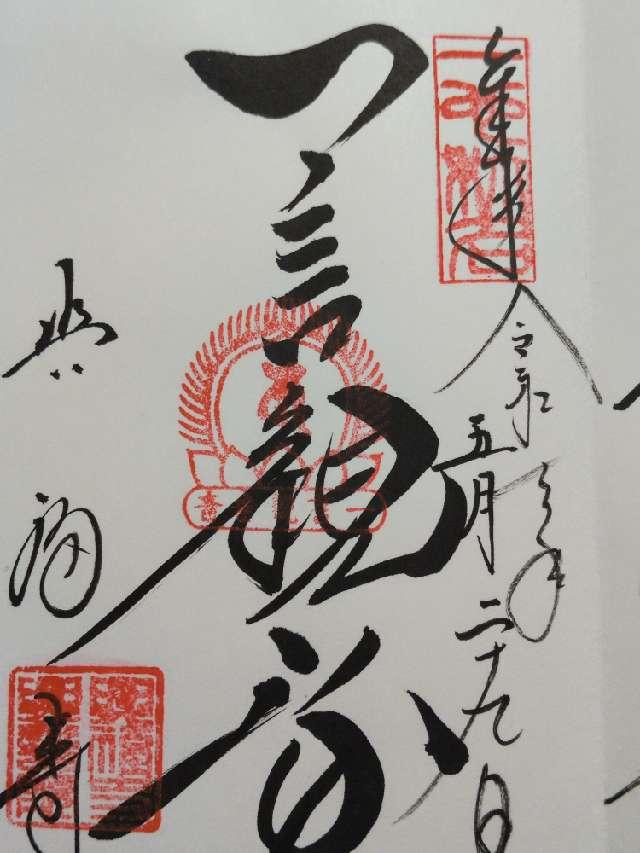 興福寺の御朱印2