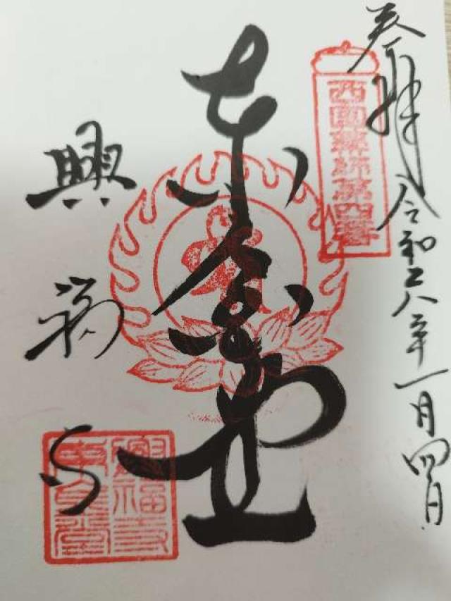 興福寺の御朱印6