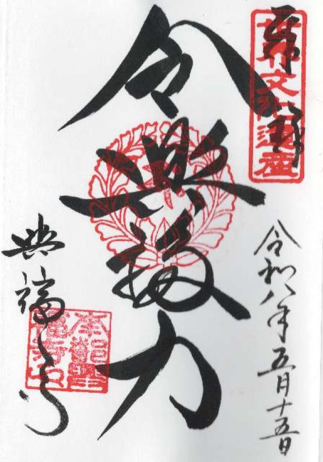 興福寺の御朱印4