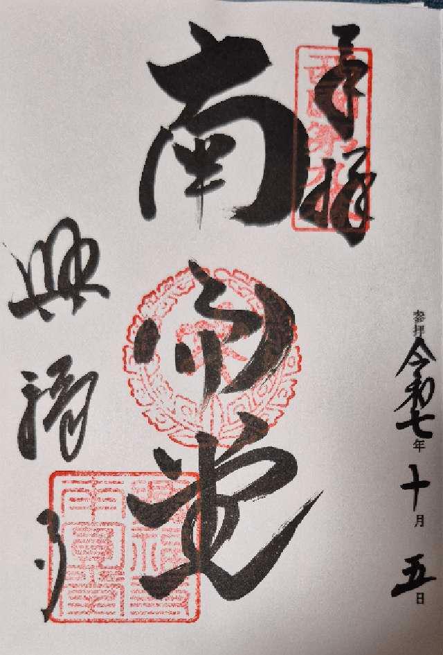 興福寺の御朱印1