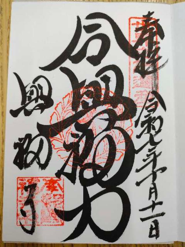 興福寺の御朱印4