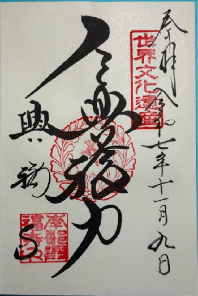 興福寺の御朱印2