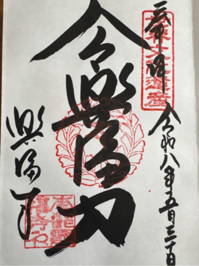 奈良県奈良市登大路町48 興福寺の御朱印