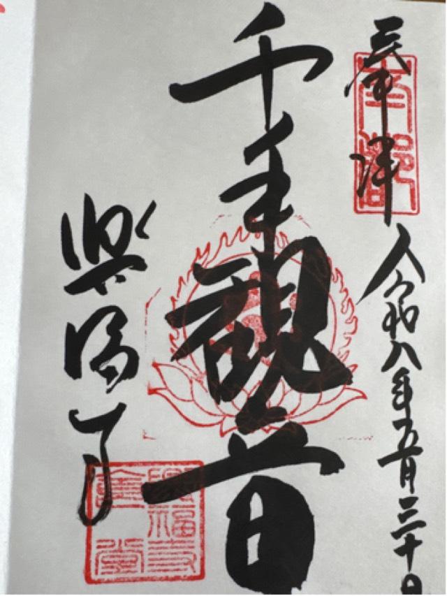 奈良県奈良市登大路町48 興福寺の御朱印