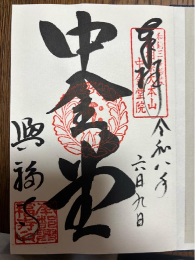 興福寺の御朱印1