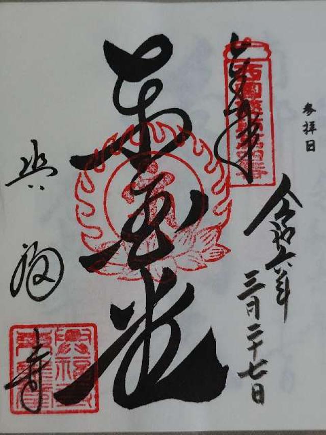 奈良県奈良市登大路町48 興福寺の御朱印