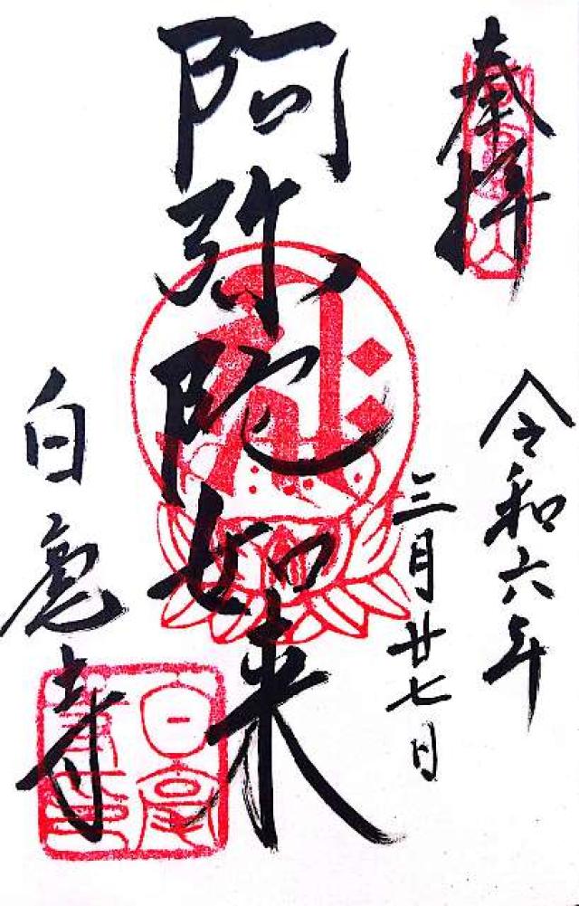 白毫寺の御朱印5