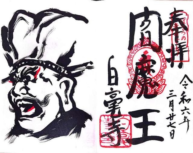 白毫寺の御朱印4