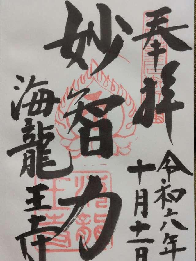 海龍王寺の御朱印5