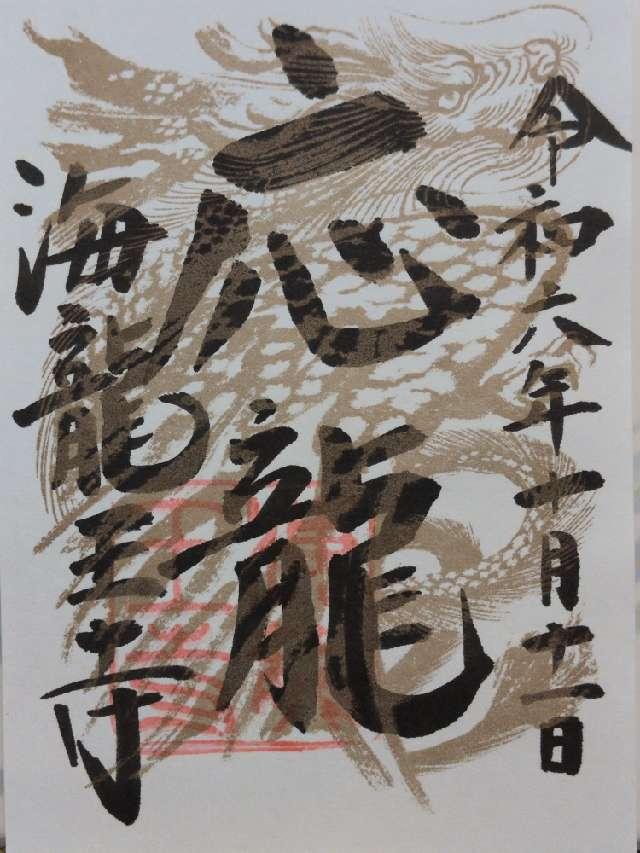 海龍王寺の御朱印4