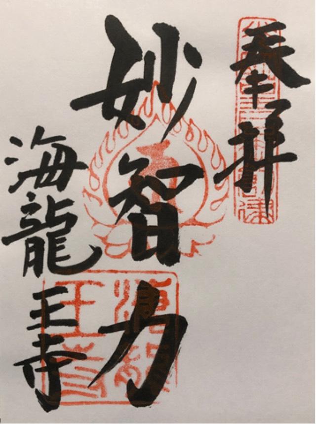 海龍王寺の御朱印3