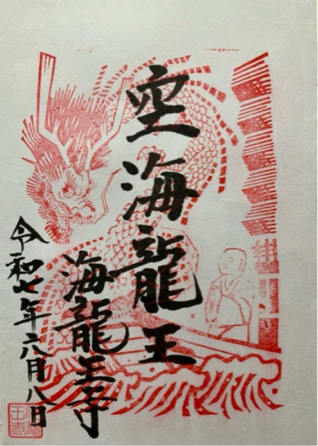 海龍王寺の御朱印2
