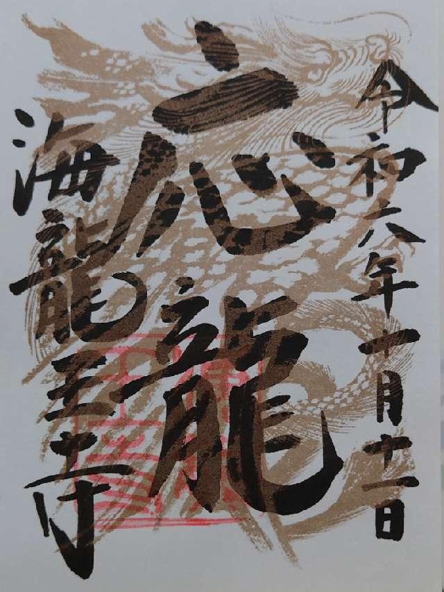 海龍王寺の御朱印6