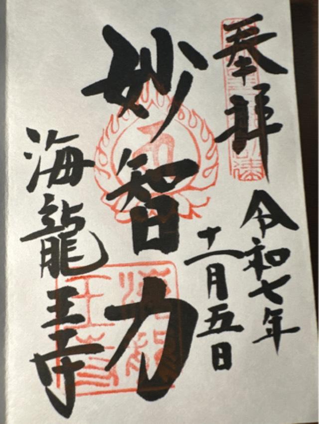 海龍王寺の御朱印1
