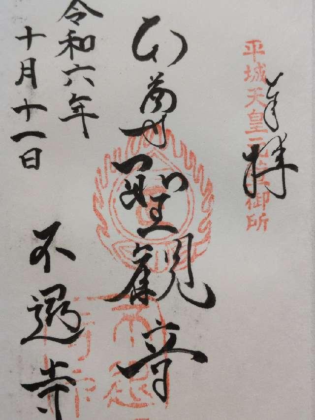 不退寺(業平寺)の御朱印3