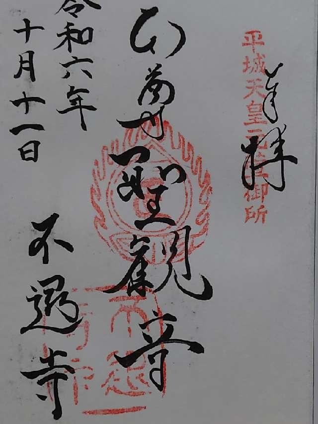 不退寺(業平寺)の御朱印4