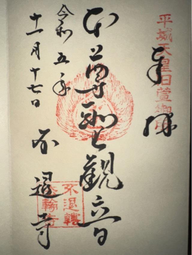 不退寺(業平寺)の御朱印5