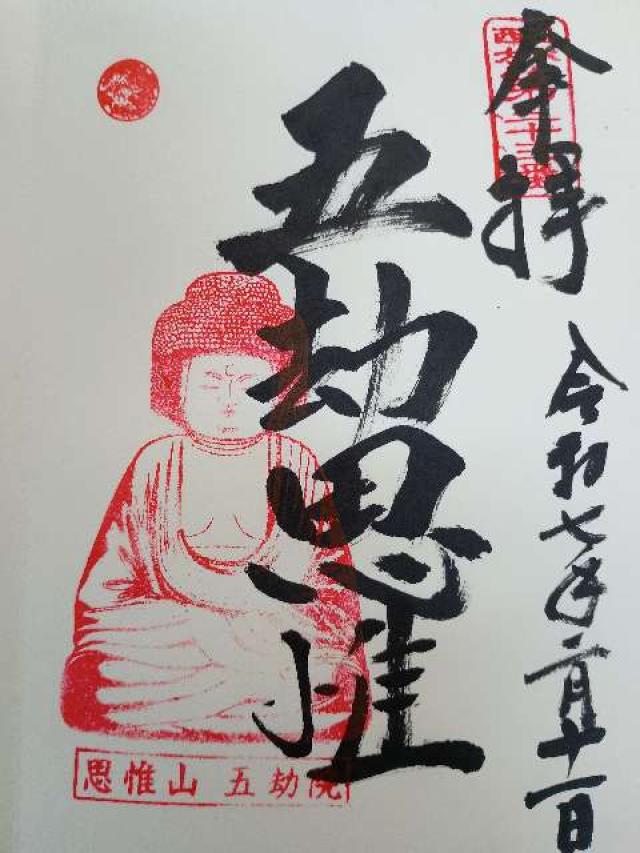 五劫院の御朱印2