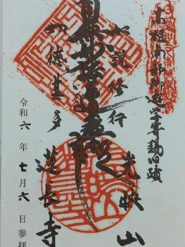 蓮長寺の御朱印1