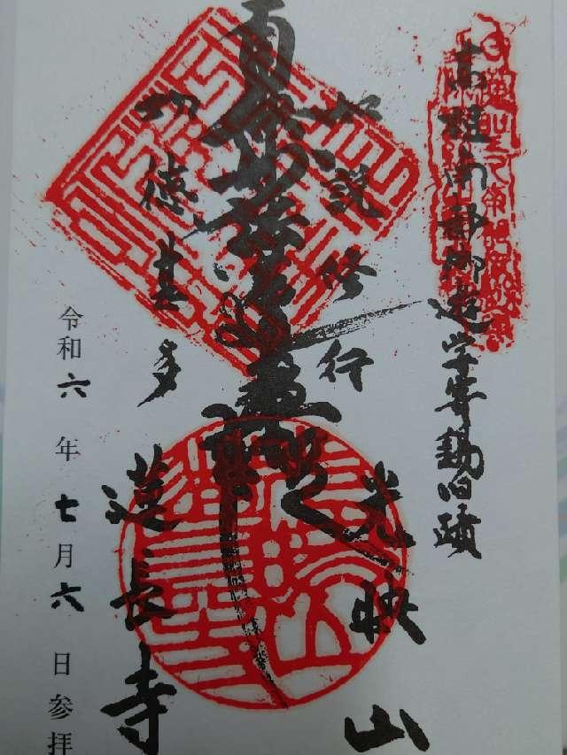 蓮長寺の御朱印1