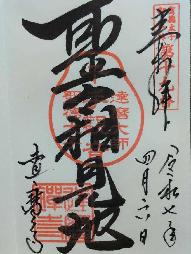 片岡山 達磨寺の御朱印2