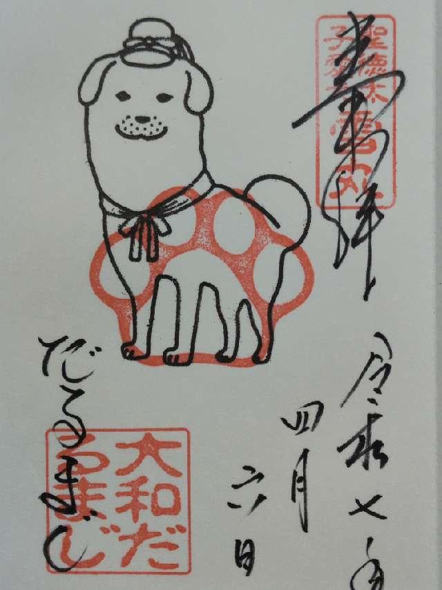 片岡山 達磨寺の御朱印1